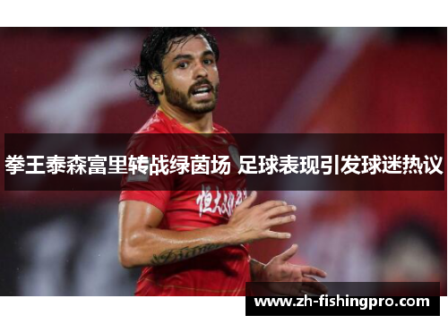 拳王泰森富里转战绿茵场 足球表现引发球迷热议 拳王泰森富里转战绿茵场 足球表现引发球迷热议