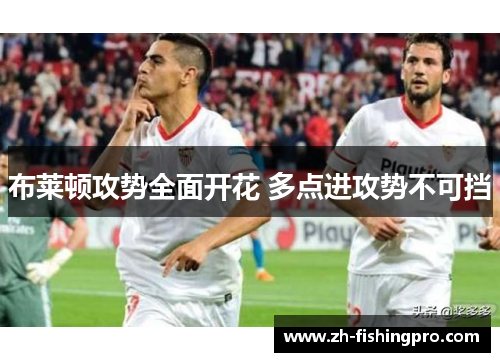 布莱顿攻势全面开花 多点进攻势不可挡