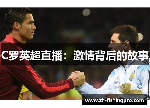 C罗英超直播：激情背后的故事