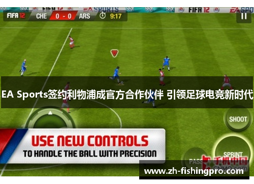 EA Sports签约利物浦成官方合作伙伴 引领足球电竞新时代