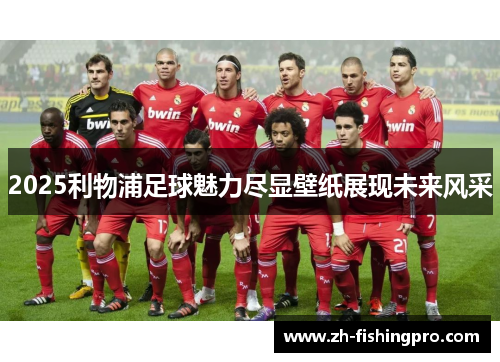 2025利物浦足球魅力尽显壁纸展现未来风采