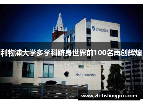 利物浦大学多学科跻身世界前100名再创辉煌