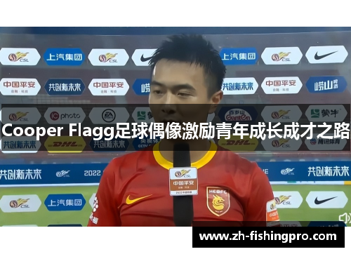 Cooper Flagg足球偶像激励青年成长成才之路