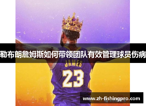勒布朗詹姆斯如何带领团队有效管理球员伤病