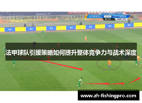 法甲球队引援策略如何提升整体竞争力与战术深度